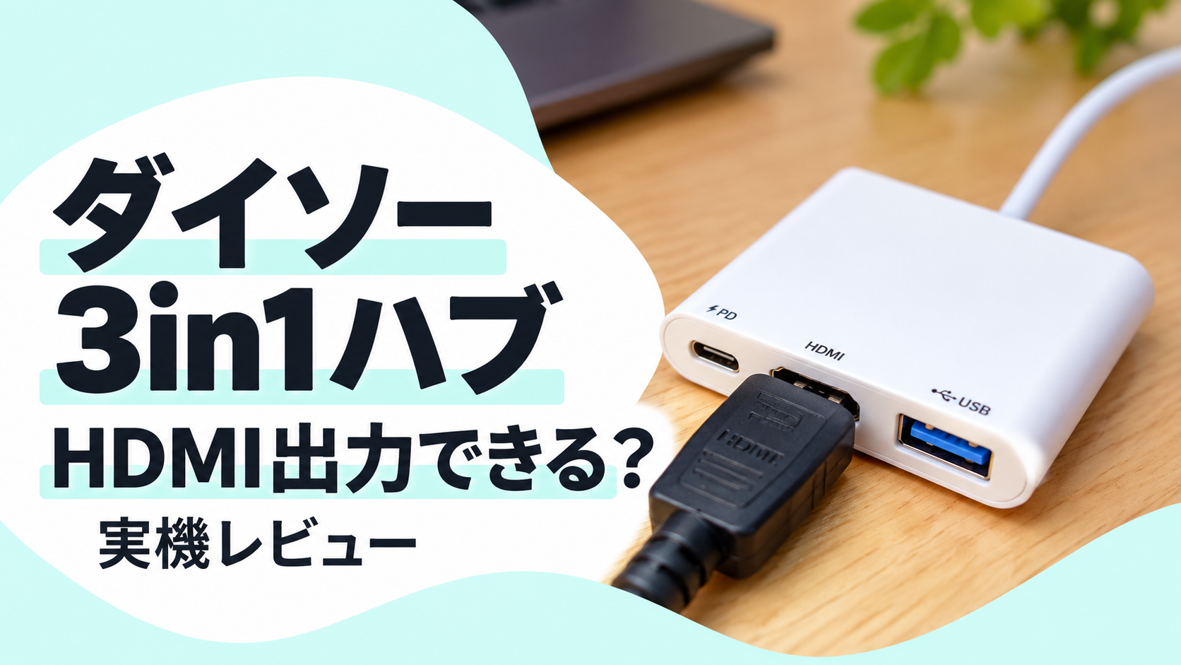 ダイソー3in1ハブを実機レビュー！HDMI出力はできたがType-C端子には注意