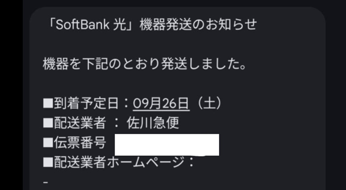 softbank光 発送のお知らせ