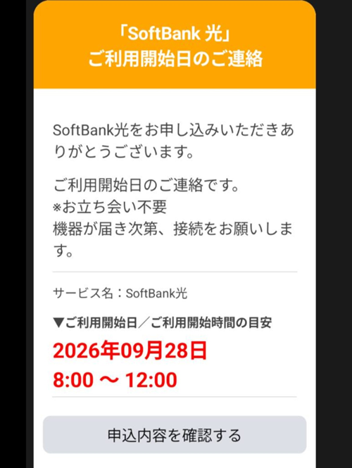 softbank光ご利用開始日の案内