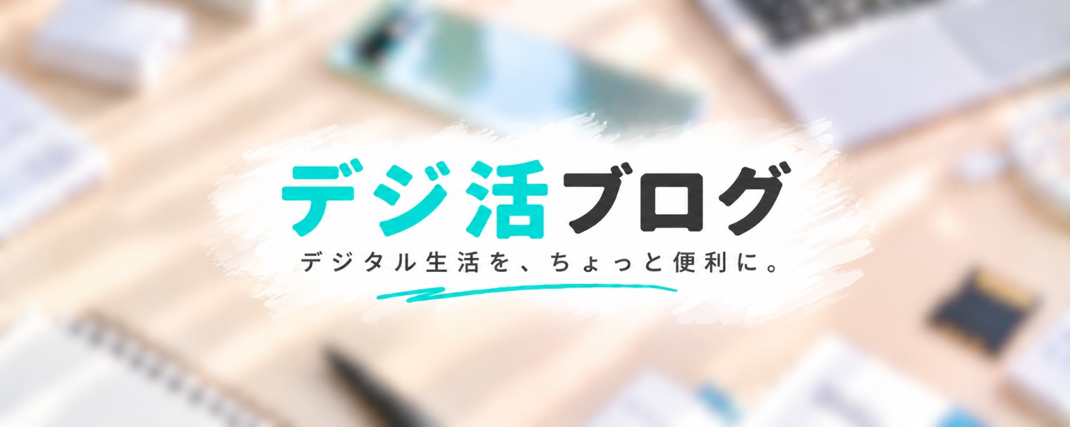 デジ活ブログ
