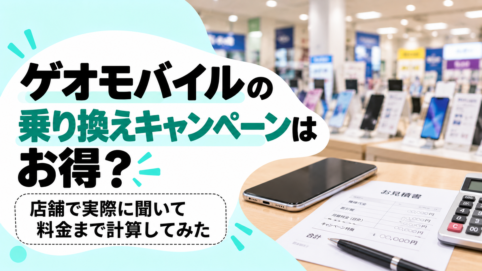 ゲオモバイルの乗り換えキャンペーンはお得？店舗で実際に聞いて料金まで計算してみた