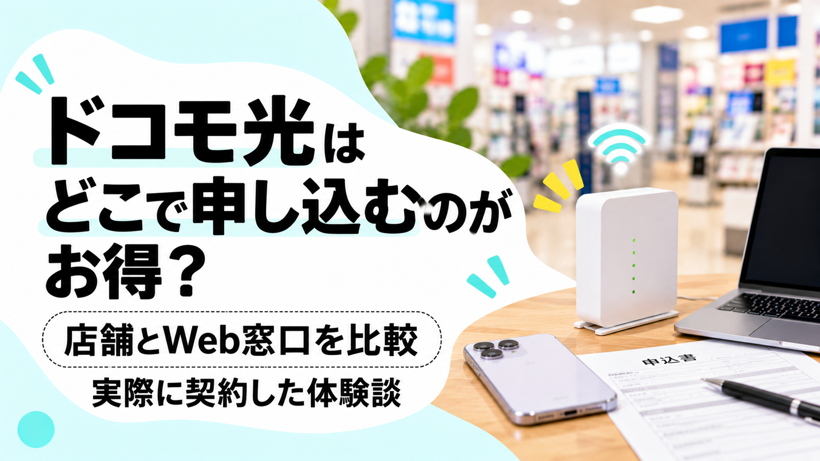 ドコモ光はどこで申し込むのがお得？店舗とWeb窓口を比較｜ヤマダ電機で契約した体験談