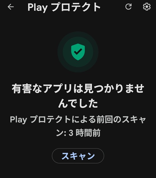 Play Protectでスキャン
