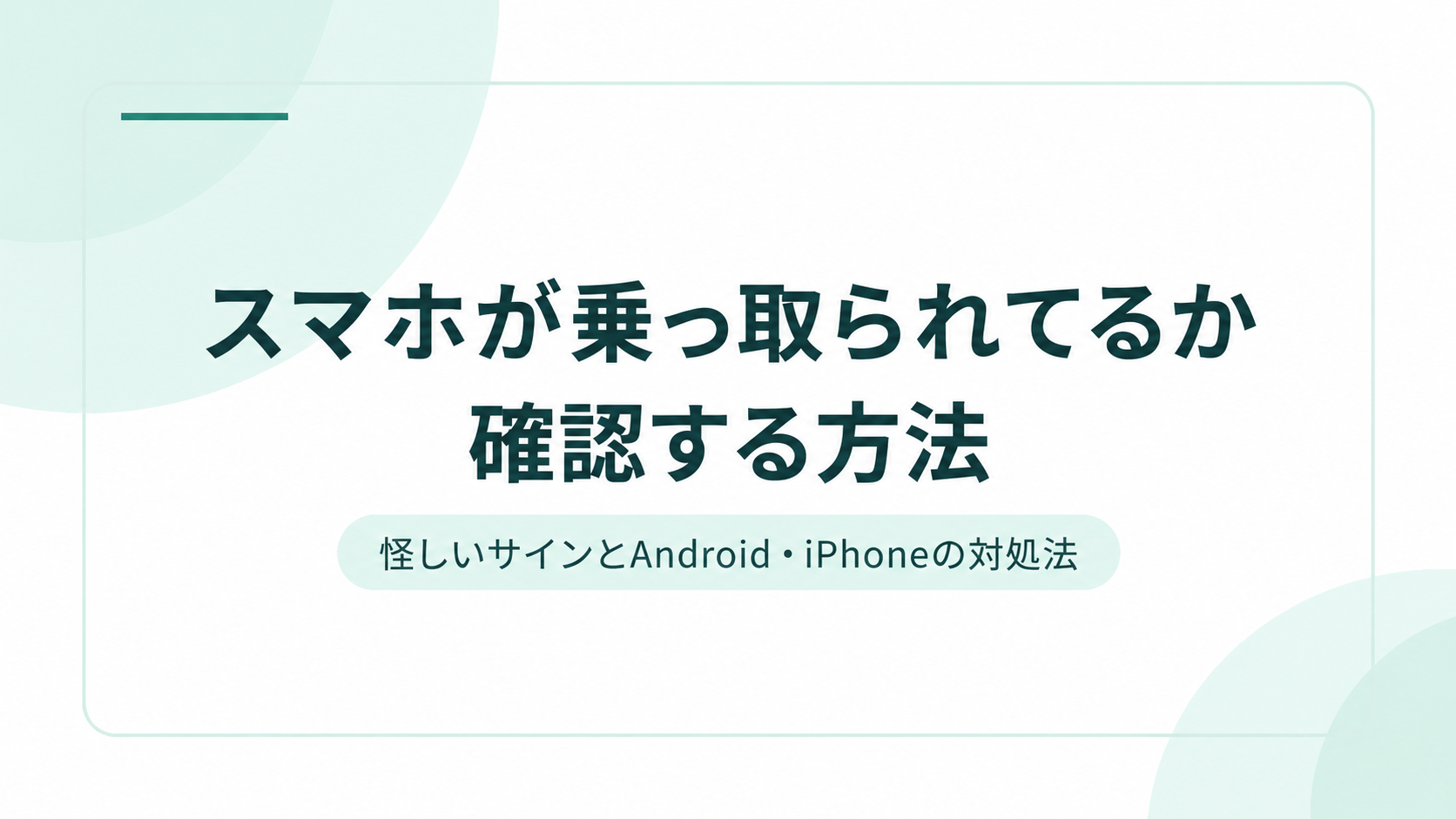 スマホが乗っ取られてるか確認する方法｜怪しいサインとAndroid・iPhoneの対処法