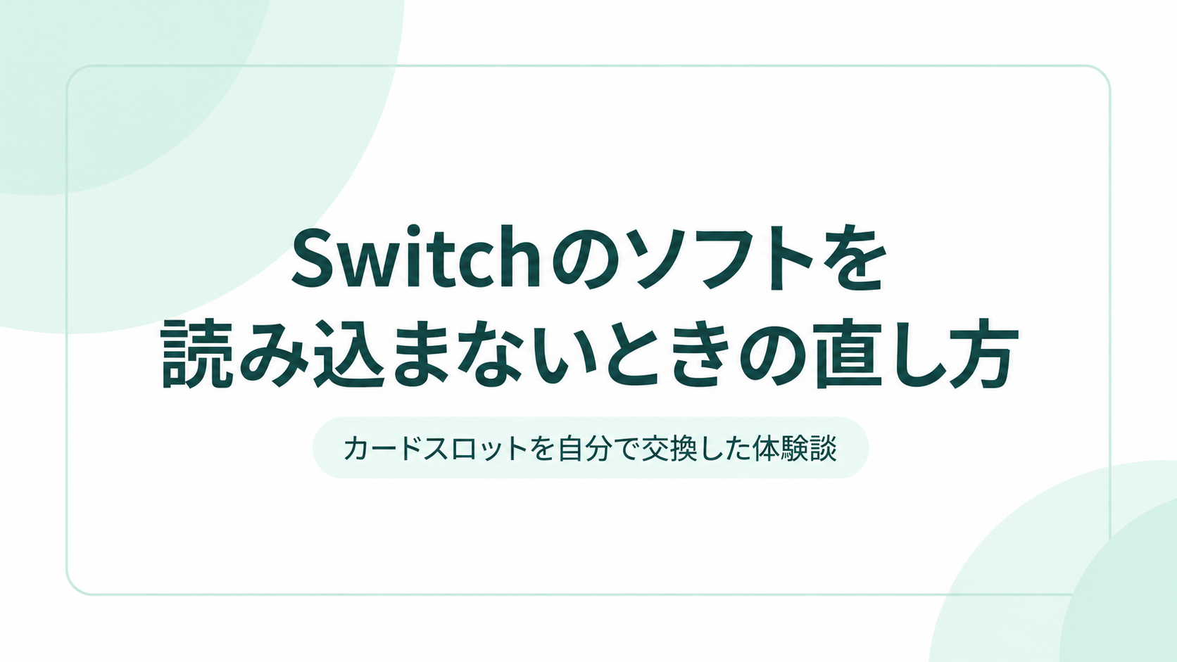 Switchのソフトを読み込まないときの直し方｜カードスロットを自分で交換した体験談