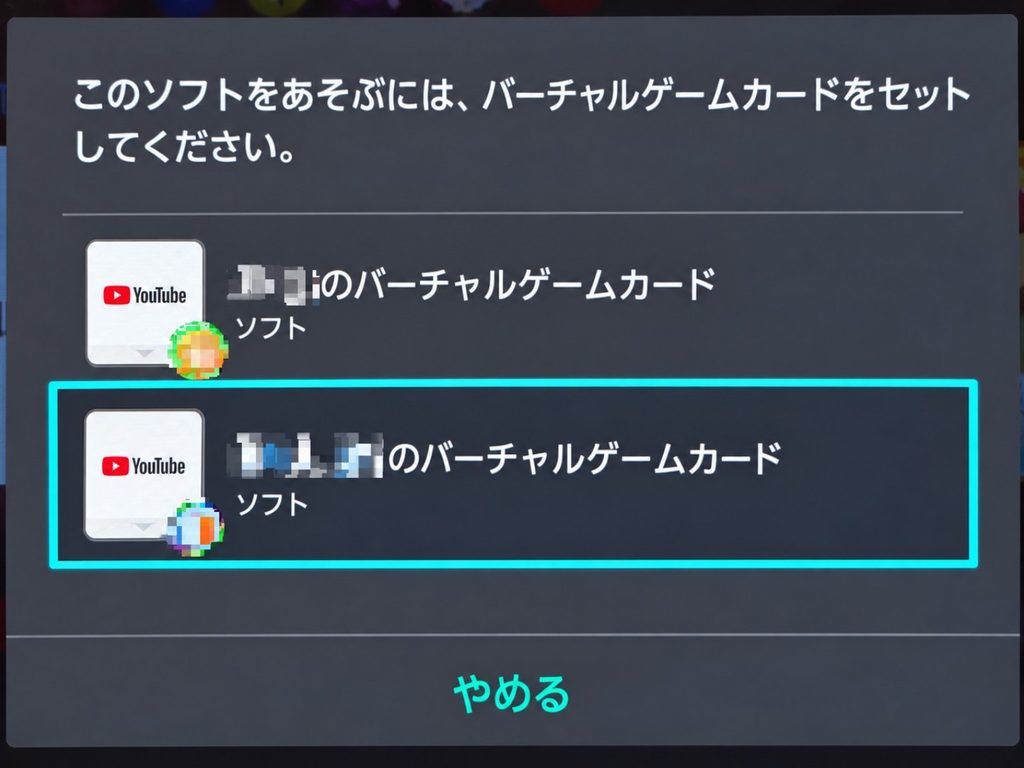 「バーチャルゲームカードをセットしてください」と表示され、2ユーザーだけ出ている画像