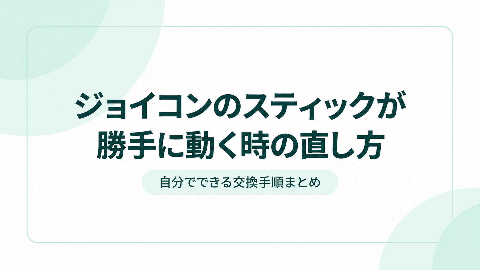 【スイッチ修理】ジョイコンのスティックが勝手に動く時の直し方｜自分でできる交換手順まとめ