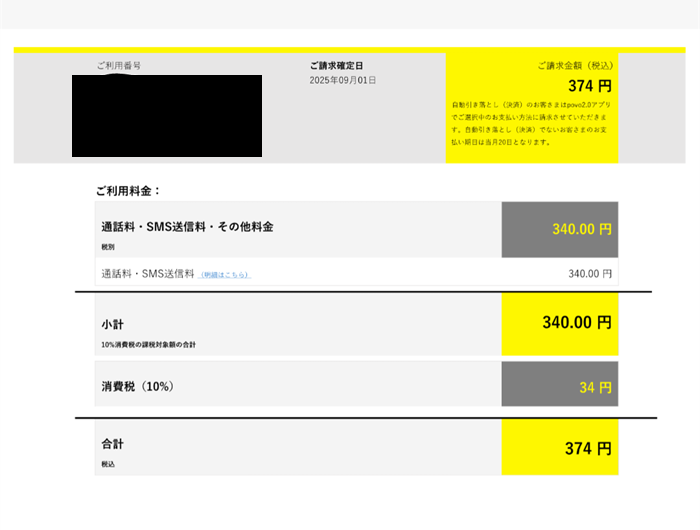 請求金額374円、通話料・SMS送信料340円、消費税34円が記載されたpovoの請求書