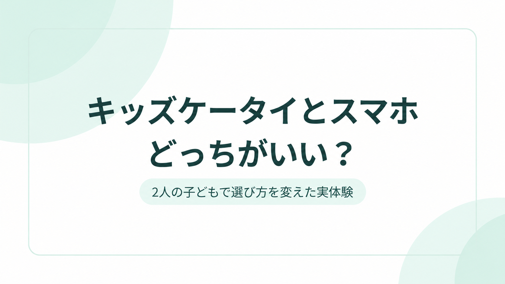 キッズケータイとスマホはどっちがいい？2人の子どもで選び方を変えた実体験