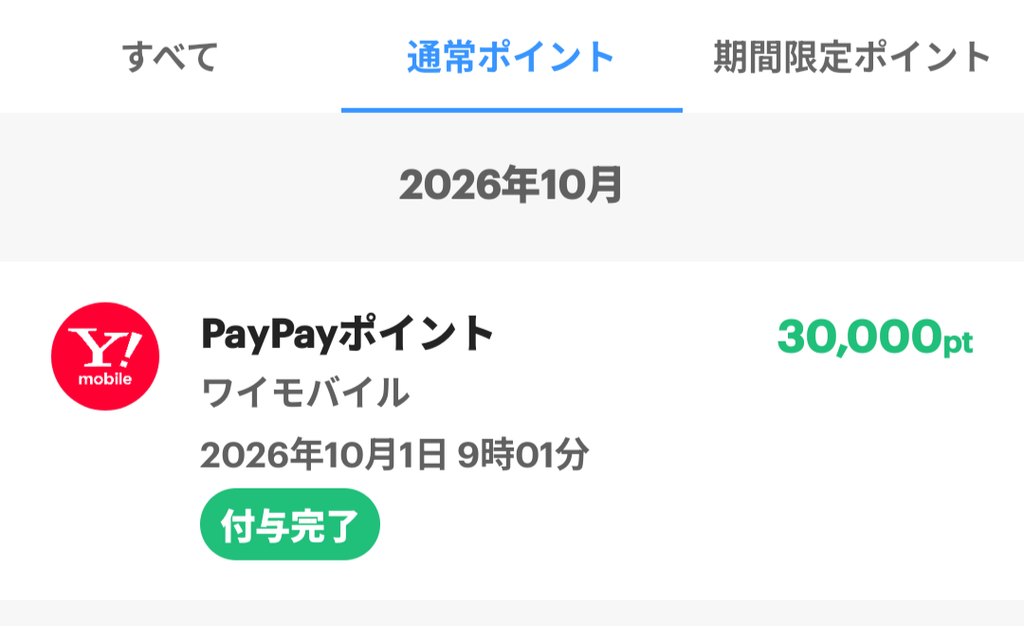 PayPayポイント付与画面のスクリーンショット