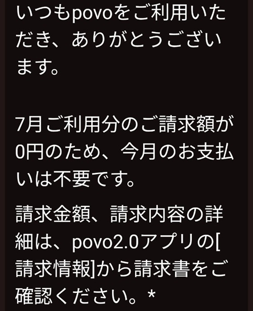 7月利用分の請求額が0円だったことを示すpovoのメール